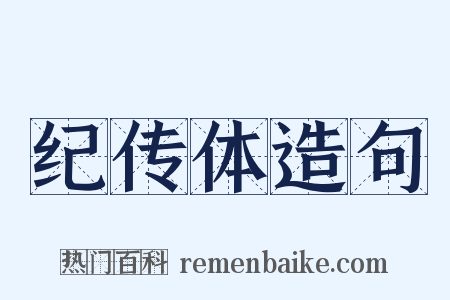 纪传体造句是什么意思的图片